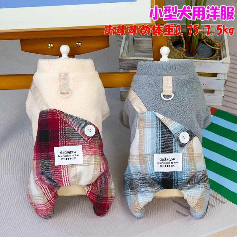 乐天商城 - 犬ロンパース 犬 服 小型犬 犬服 犬冬服 犬 ロンパース ボア ウェアハーネス 犬ロンパース 犬冬服 ミニチュアシュナウザー つなぎ 犬 ロンパース 防寒 犬冬服 犬用 ロンパース 犬 ロンパース 小型 犬 ロンパース 防寒対策