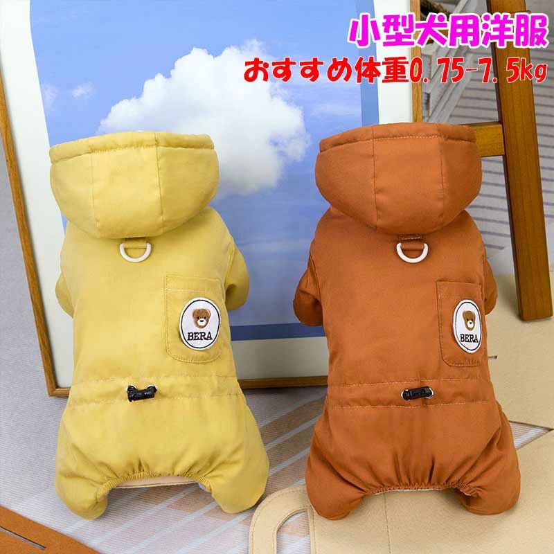 犬ロンパース 犬 服 小型犬 帽子付き 犬服 犬冬服 犬 ロンパース ボア ウェアハーネス 犬ロンパース 犬冬服 ミニチュアシュナウザー つなぎ 犬 ロンパース 防寒 犬冬服 犬用 ロンパース 犬 ロンパース ペット洋服ロンパース 犬 ロンパース 小型 犬 ロンパース 防寒対策