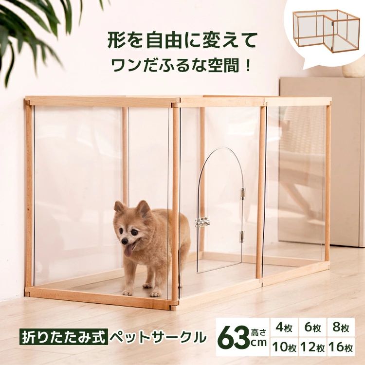 天然木 ペットサークル 8枚 10枚 サークル 犬 猫 透明 折りたたみ式 ペットゲージ 無垢材 扉付き ゲージ パネルサークル 高さ63cm 室内 透明フェンス 多頭飼い ゲート しつけ 犬 サークル DIY 柴犬 チワワ プードル パグ 中型犬 大型犬 猫用 4枚