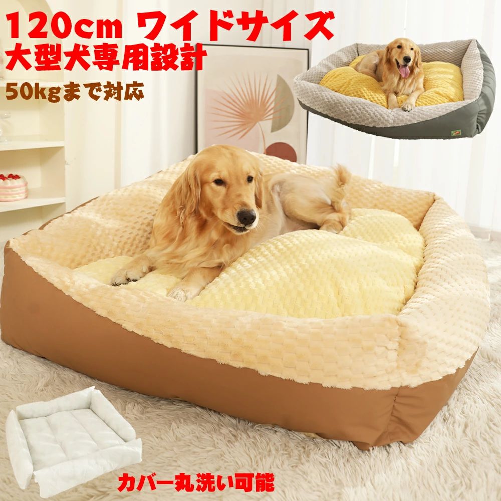 Rakuten - 【50kg対応】大型犬 ベッド スロープ型 犬用ベッド 関節ケアベッド 高密度フランネル 完全分解洗える 120cmワイドサイズ 大型犬ベッドペットベッド 小型犬/中型犬/大型犬 クッション ペット 柴犬 マット 暖かい 上質 インテリアに合う ペットベッドクッション ペット 柴犬