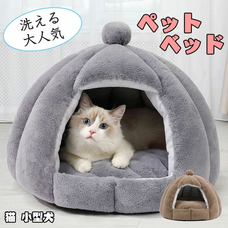 商品詳細 ☆もぐりこむ猫の習性で、ドーム型猫ベッドの入口の開口部が小さく設計されております、外の風を有効に遮断できます。更にベッドは綿フランネル生地で作られてるので、生地が保温性高く、しっかり熱量を閉じて、暖かくペットを包んでくれます。綿フランネル生地で保温性抜群、真冬でも暖かく過ごせます。 ☆弾性が優れたPP綿を充填するので、綿が程よく詰まっているので気持ちよくリラックスして休めます。クッション性にも優れているので、フワフワで寝心地の良い猫ベッドです。ペットの健康を保証できます。 ☆滑り止めのデザイン　ペットちゃんがベッドで遊んでも問題ありません。安心感満々〜 ☆可愛いデザイン、柔らかい手触り、素敵なペットハウス〜 ☆マット部分は外して水洗い可能なので、汚れたら、簡単に洗濯でき、いつでも清潔を保ちます。暑い夏には暑さ対策のひんやりペットマットを置いて夏用猫ベッドとして使って、冬になったら、付属のふわふわなマット入れて暖かなペットハウスにも変身して、快適に生活が送れます 。 更に真ん中のクッションは四季用可能。春夏秋冬季節を問わず通年でご使用頂けるペットベッドです。 サイズ 50*40cm カラー グレー、ブラウン 素材 綿、ベルベット、PP綿 適用 猫、小型犬 注意事項 ※ペットは弾性がある綿充填なので誤差が出る場合がございます。 ※ご購入の前に是非ペットの体重、身長、体長をご確認ください。（入口が狭いので、背の高い犬にはお勧めしません） ※色合いはモニター環境により若干の誤差が出る場合があります。 ※圧縮された状態でビニール袋に梱包されており、ビニール袋を開封すると徐々に膨らみます（開封後、24時間を経てハウス型になった後に使用するのはオススメです）。