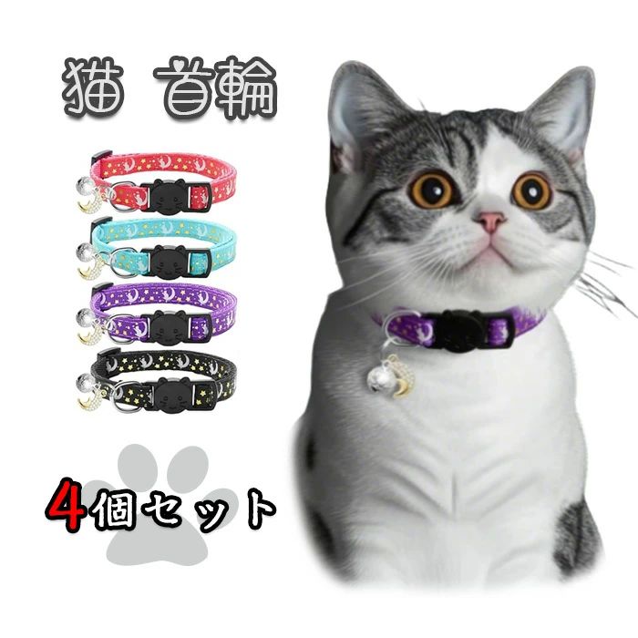 ペット ペット?光猫用首輪 ペット用品 4個セット 鈴付き 首輪 猫