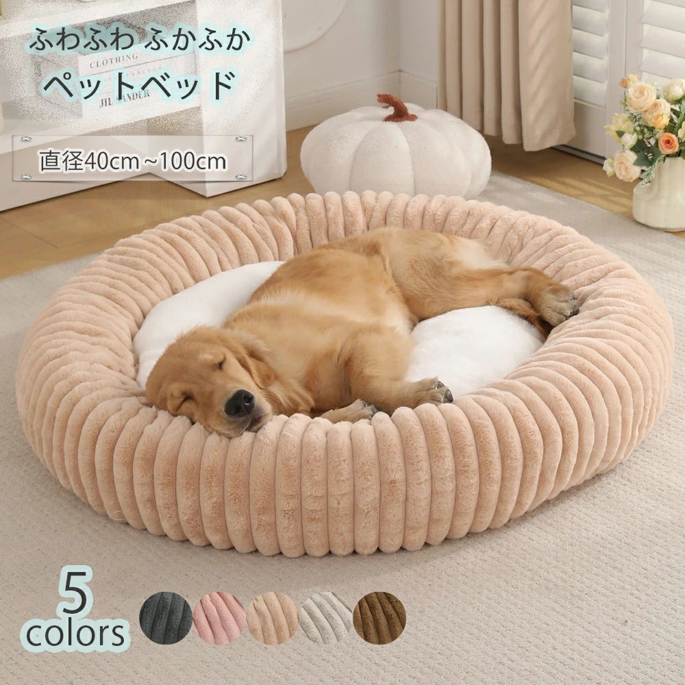 ふわとろ 丸型 冬用 洗える あ 冬 ペットベッド ふんわり 暖かい
