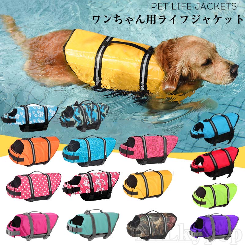 小型犬 ライフジャケット 中型犬 大型犬 ライフベスト 犬 ペット