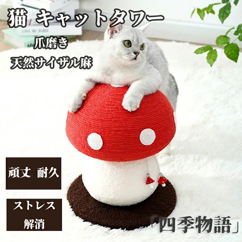 Rakuten - 猫 おもちゃ 猫用 爪磨 キノコ型猫タワー キャットタワー 爪とぎ