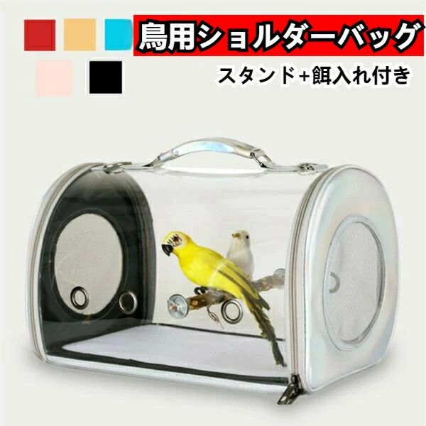 Rakuten - 外出 お出かけ ショルダーバッグ 鳥用 通気 スタンド+餌入れ付