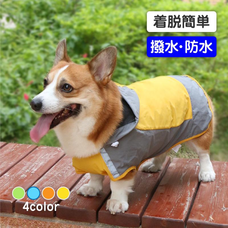 ・マジックテープを使って簡単に着脱できます。洋服が苦手な愛犬でも、このレインコートなら喜んで着てくれることも多いです。・高い防水機能を備えた素材で作られています。雨の日でも愛犬をしっかりと守ります。・おしゃれなスポーティなデザインで、カッパという感じがしないため、雨の日のお散歩も楽しくなります。・マジックテープを使って簡単にサイズ調整できます。各種サイズが用意されているので、中型犬や大型犬にも対応しています。・裏地は通気性のあるメッシュ素材で作られており、愛犬の快適さを考慮しています。さらに、フード付きで雨から頭部も守ります。また、リード通し穴が付いているので、散歩中でもリードを装着したまま使用できます。