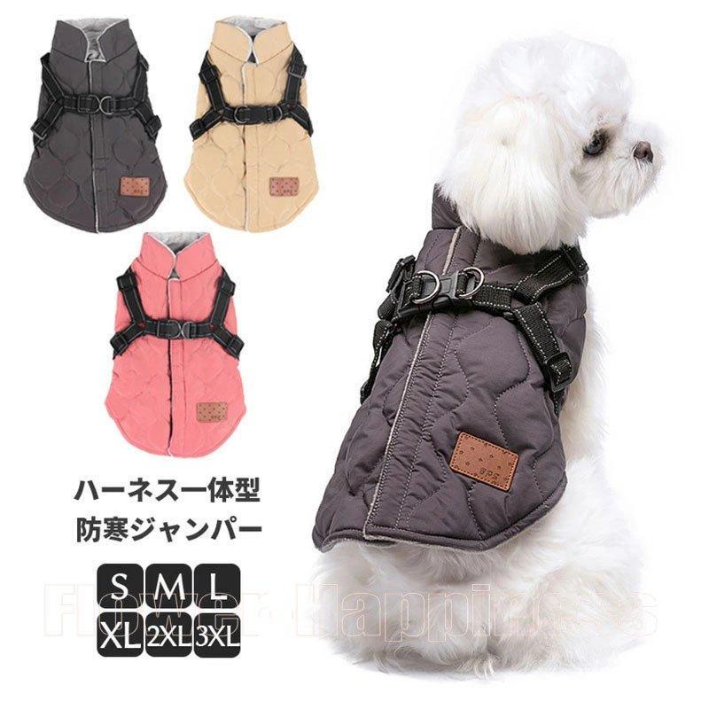 服 ドッグ 犬 ハーネス一体型防寒ジャンパー ジャンパー 犬の服