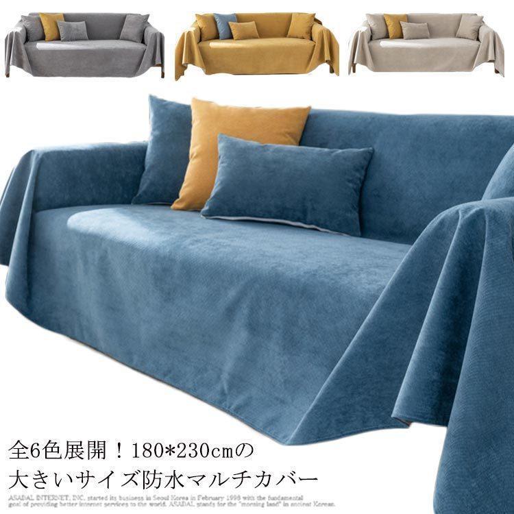 Rakuten - ソファーカバー 防水 ベッ マルチカバー マルチクロス 180*230cm