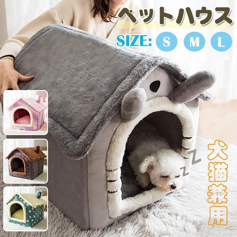 ドーム型 ペットハウス 犬の ペットベッド 犬猫用ベッド 暖かい