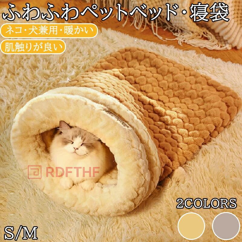 乐天商城 - あったか ペット用寝袋 ペットベッド 犬 猫ベット 寝袋 猫 冬 犬