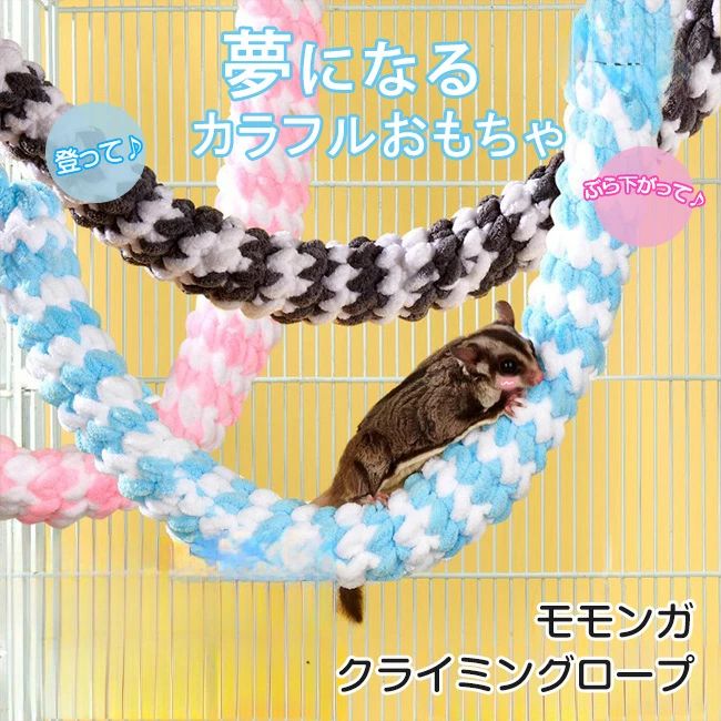 小動 おもちゃ おもちゃ インコ ペット 吊り下げ フクロモモンガ