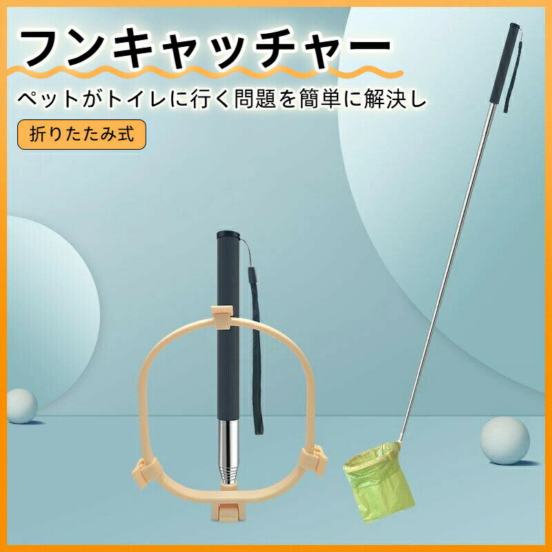 犬のうんちキャッチャースクーパー 犬用 フンキャッチャー 片手操作 犬用糞取り器 うんち取り 犬用 ペットの散歩グッズ トイレスコップ 犬用 猫用 犬のフン拾い 手汚れない 携帯便利