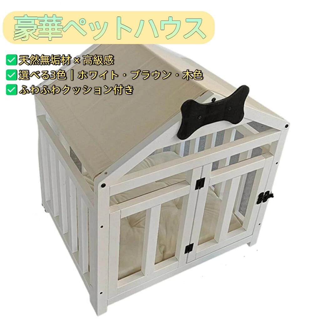Cage - 豪華ペットハウス 犬小屋 室内用 木製 無垢材 クッション付き 組立簡単 小型犬 中型犬 猫 多頭飼い対応 洗える ペットベッド 犬猫兼用 M/Lサイズ 白/茶/木色(BROWN~M)