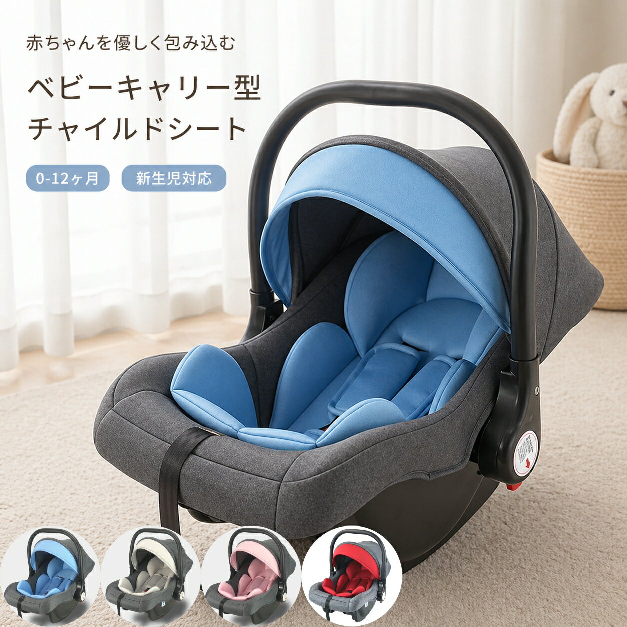 ベビーキャリー型チャイルドシート