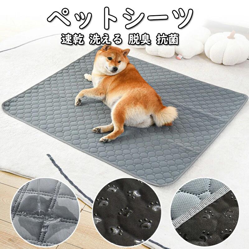ペットシーツ 洗える 猫 犬用 おしっこパッド ペット用 トイレ下敷きマット ポリエステル 速乾 洗える 脱臭 抗菌 洗濯機洗い 一度オシッコをしても30〜60秒で吸収され表面はいつもサラサラ 。紙のシーツのような交換の手間が省けます。 汚れや傷つきも防止し
