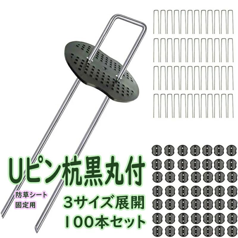 【多目的な用途】草防止シート、人工芝、農業用虫除けネット、不織布、ビニールマルチ、各種シート・マットなど、地面に設置・固定できるU字型ピンの商品です。 【高品質の素材】Uピン杭は高品質なスチール製で、防草シート ピンの表面には錆防止亜鉛メッキが施されているため、耐摩耗性、耐熱性、耐久性に優れ、湿気や高温環境にも対応できます。 【簡単に取り付け可能】先端が尖っているため、地面に簡単に挿入し、素早く固定できます。Uピンを多数設置する必要がある場合は、ゴムハンマーを使用して簡単に叩くことができます。 【優れた安定性】固定ピンだけでなく、黒い丸いカバーも付属しているため、シートを傷つけることはありません。しっかりと固定され、強風に煽られても、しっかりとネットを押さえて安定性が抜群です。