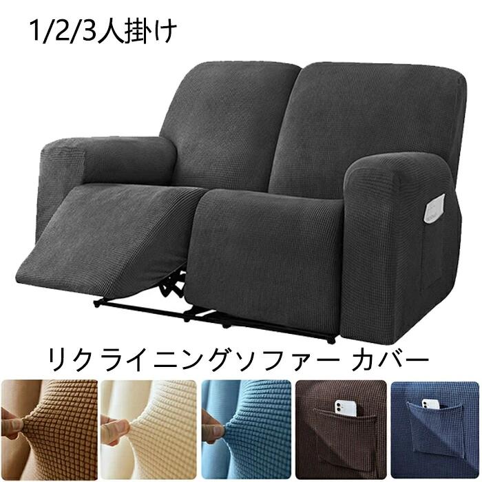 Rakuten - 電動リクライニングソファー カバー チェア カバー 肘付き 6点/8点セット サイドポケット 無地 ストレッチ フィットタイプ ソファーカバー マッサージソファ用着せ替えカバー 肘あり 二人人掛け 2人 3人 汚れ防止 水洗いOK 13色から選べる 三人人掛け