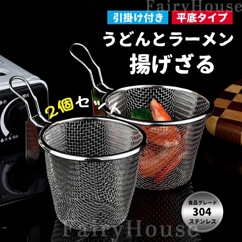 Rakuten - 業務用 ラーメン専用 湯切り 水切り ラーメンてぼ てぼ ステンレス製 ざる こし器 メッシュ 平底 フック付き パスタ揚げ パスタ揚げ器 深型水切りざる うどん うどんてぼ ラーメン湯切りざる 多機能 調理器具 キッチン用品 飲食店家庭用 2個セット