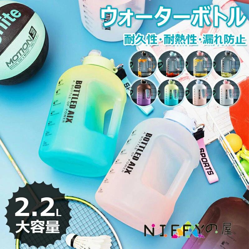 水筒 2200ML ボトル ウォーターボトル スポーツボトル スポーツドリンク ボトル 水...