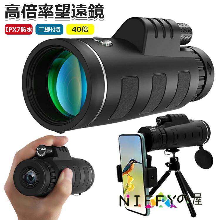 単眼鏡 40倍 高倍率 高透過率 望遠鏡 広角レンズ スマートフォン対応 スマホ望遠レンズ 耐衝撃 防水霧 簡単設置 軽量 人気 小型 IPX7防水 遠距離撮影 花火大会 撮影 野鳥観察 三脚付き 携帯バッグ スマホアダプター付き プレゼント 送料無料