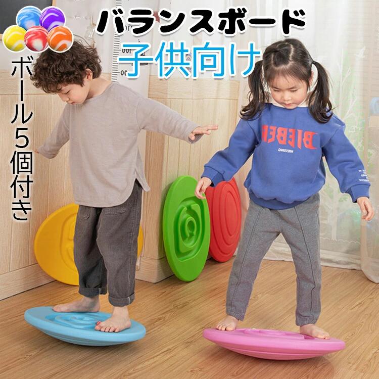【ボール5個付き&送料無料】 子供 バランスボード こども 体幹 トレーニング 子供 バランスボード 子供用 トレーニング 室内遊び こども バランス ボード 遊具 フィットネス ヨガ ダイエット 室内 遊び おもちゃ クリスマスプレゼント ギフト