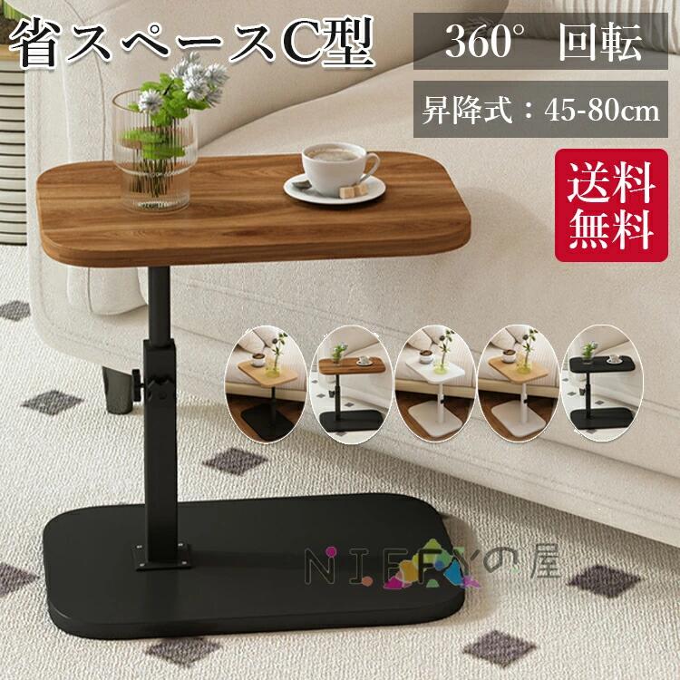 Rakuten - サイドテーブル 高さ調節 昇降式テーブル 高さ45〜80cm ベッドサイドテーブル 360度回転 多目的 在宅ワーク ソファーテーブル 介護テーブル 耐水 高温に強い 安定 耐荷重いい 省スペース C字型 小型家具 家用 おしゃれ北欧 ベッド横 デスク 玄関