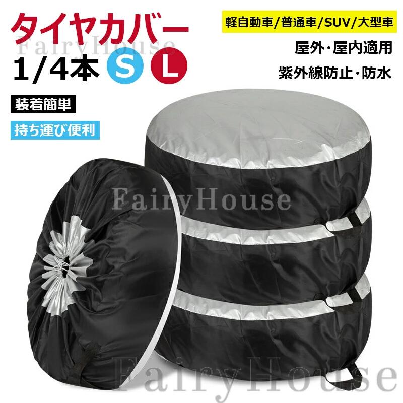 【屋外対応】タイヤカバー 1本 4本セット 防水 耐久 防紫外線 防塵 劣化防止 210D 持ち手付 固定紐付 簡単装着 水洗い可 各車種対応 タイヤ保管カバー 屋外 屋内 車用 タイヤ保管 タイヤ収納 タイヤ袋 タイヤトート タイヤバッグ ホイールカバー