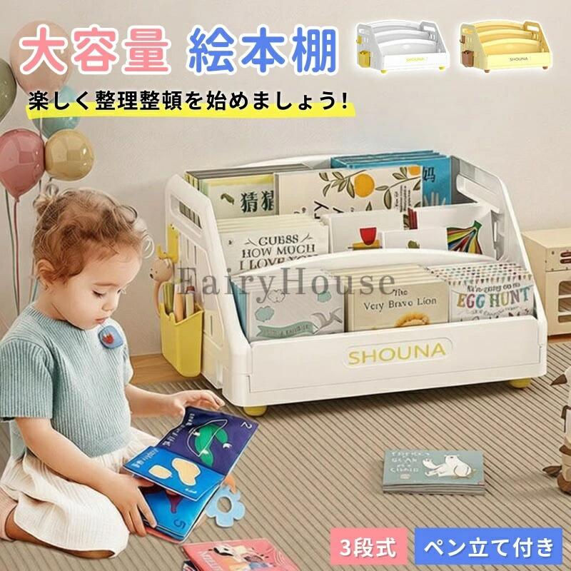 絵本棚 大容量 3段 本収納 絵本ラック 絵本だな 幅38cm 本棚 おもちゃ箱 子ども 入園 本 ラック 転倒防止 片付け おもちゃ収納 おしゃれ リビングラック 持ち手付き 軽量 移動可能 見せる収納 キッチン収納 子ども家具 組立簡単