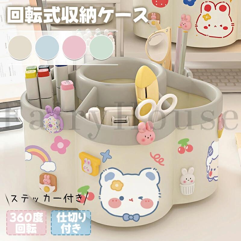 【商品コード】：y813986 【カラー】 ベージュ、ブルー、ピンク、グリーン ベージュ【ステッカー1枚】、ブルー【ステッカー1枚】、ピンク【ステッカー1枚】、グリーン【ステッカー1枚】、ベージュ【ステッカー2枚】、ブルー【ステッカー2枚】、ピンク【ステッカー2枚】、グリーン【ステッカー2枚】 原産国 : 中国 【この商品について】 デスク周りがごちゃごちゃ… どこに何があるか分からない… 取り出すたびに崩れてしまう… そんなお悩みをこれ一つで解決。 大容量×回転設計で、毎日の整理がもっと快適に。 見やすく取り出しやすい卓上収納です。 【6仕切りでスッキリ整理収納】 細かく分けられる6仕切り設計で、文房具・コスメ・小物を種類ごとに整理可能。 ペン立てやメイク収納としても使える大容量収納ボックスです。 【広口設計で取り出しやすい】 中身が一目で見える広口デザイン。 必要なものがすぐ見つかり、スムーズに取り出せる卓上収納ケースです。 【360度回転でストレスフリー】 くるっと回すだけで全方向からアクセス可能。 奥のアイテムも簡単に取り出せる回転ペンスタンドで、使いやすさが大幅アップ。 【文具もコスメもまとめて収納】 ペン・ハサミ・メイクブラシ・化粧品など、これ一つでまとめて収納可能。 デスク収納・コスメ収納として幅広く活躍します。 【可愛いデザイン＆ステッカー付き】 付属ステッカーで自由にアレンジ可能。 おしゃれで可愛いデザインは、子供部屋やデスクにもぴったりです。 デスク周りをすっきり整えて、毎日の作業効率アップ。 使いやすさとデザイン性を兼ね備えた万能収納ケースです。 ※簡易包装となりますのでご理解の程よろしくお願いします。 ※手動測定による1〜3cmの測定偏差を許容してください。 ※モニターや光の効果が異なるため、実際の色は写真の色と若干異なる場合があります。 ※仕様・デザインは改良のため予告なく変更することがあります。