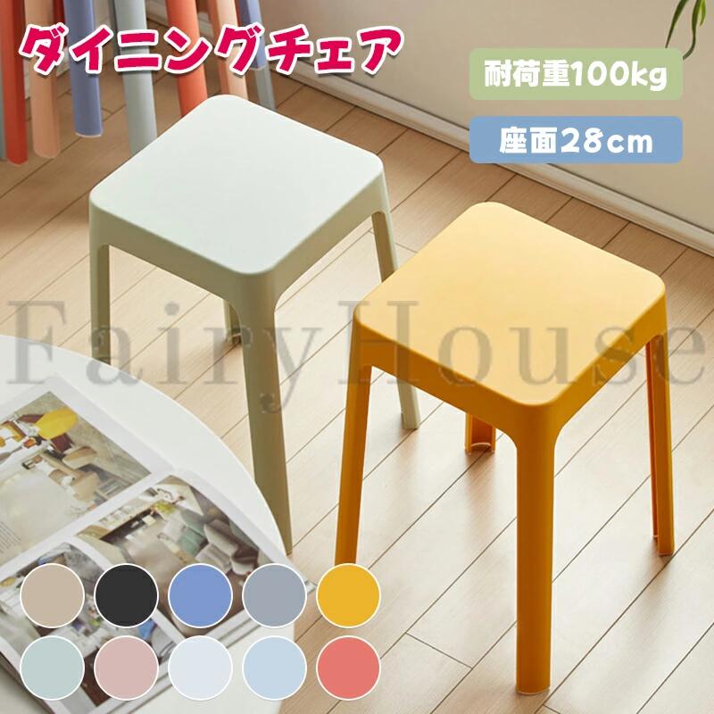 ダイニングチェア スタッキングチェア スタッキングスツール 屋台イス 椅子 スツール プラスチックスツール シンプル リビングルーム 積み重ね 省スペース 頑丈 耐久性 耐荷重 滑り止め 家庭 来客用 送料無料
