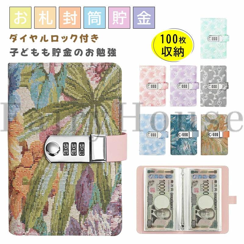 お札 貯金箱 貯金バインダー 100枚収納 かわいい おしゃれ 貯金手帳 お金管理 手帳...