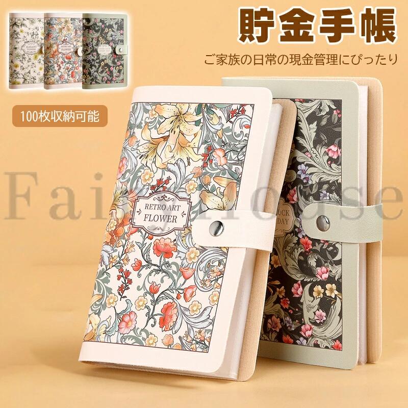 【商品コード】：y813997 【カラー】 type1 type2 type3 原産国 : 中国 【この商品について】 【たっぷり収納：紙幣管理に適】貯金箱は、50枚の透明PPインナーページ（両面使用で100ポケット）を採用。貯金箱は紙幣をすっきり整理でき、最大100枚まで重ねて保管可能。ご家族の目標貯金や日常の現金管理にぴったりです。お子様のお年玉やご家族の目標貯金にぴったりです。 【スマートな収納：スナップボタン】貯金箱は、パチンと留めるだけのスナップボタン採用。閉めればスマートなノートにカモフラージュされ、大切な現金が気付かれずに済みます。 【じょうぶで長持ち：防水カバー＆がっちり製本】家計管理 バインダーは、汚れや水滴を拭き取れる防水加工のPUレザーカバー。貯金箱は、ページが外れにくい高耐久製本なので、長くご愛用いただけます。 【落ちにくい設計：横差し式ポケット】バインダー貯金は、紙幣が落ちにくい横差し式ポケットを採用。貯金箱は、立てて保管しても中身がずれにくく、管理がとてもラクです。 【おしゃれなデザイン：3つのアートスタイル】貯金ファイルは、3種類のアートスタイルからお選びいただけます。貯金箱は、繊細なアートが日常の貯金を彩ります。 ※簡易包装となりますのでご理解の程よろしくお願いします。 ※手動測定による1〜3cmの測定偏差を許容してください。 ※モニターや光の効果が異なるため、実際の色は写真の色と若干異なる場合があります。 ※仕様・デザインは改良のため予告なく変更することがあります。