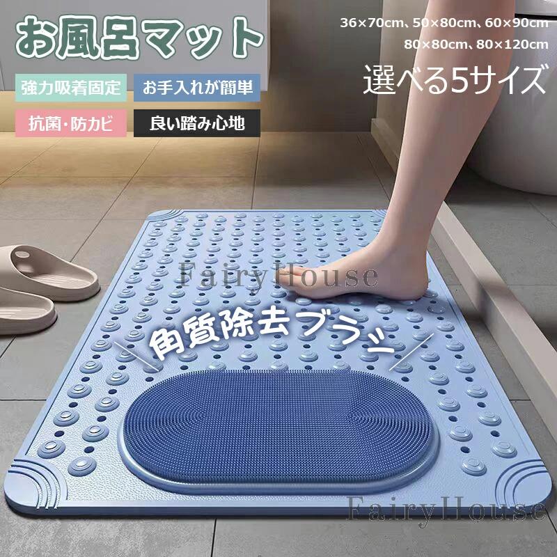 【商品コード】：y813919 【カラー】 ブルー、グレー、グリーン、ベージュ、ピンク サイズ：36×70cm、50×80cm、60×90cm、80×80cm、80×120cm 素材：PVC 原産国 : 中国 【この商品について】 【ズレにくく 滑りづらい】 浴室の床や浴槽内にピタッと吸着。使用中にズレにくく、立ち上がりや体の向きを変える時も安定感抜群です。特に高齢者や小さなお子様のいるご家庭で、浴室内の転倒リスクを軽減できる滑り止めマットです。 【足裏を心地よく刺激するマッサージ機能】 細かい突起と柔らかなブラシ構造を備えた浴室マットで、足を乗せるだけで自然と足裏をマッサージ。日々の疲れを和らげます。足を洗うときも滑らずしっかり洗えるため、衛生面でも安心です 【排水設計で水切れ抜群 衛生的】 多数の排水穴が施されており、浴室マット上に水が溜まりにくく、カビやぬめりの発生を抑えます。使用後はシャワーでサッと洗い流すだけで清潔を保て、毎日のメンテナンスもラクラク。常に衛生的に使用したい方に最適です。 【柔らか素材でひんやりしない踏み心地】 PVC素材を採用し、冬場でもヒヤッとせず、やさしい肌触り。しっかりとした厚みがありながらも柔軟性があり、浴槽やタイルの表面を傷つけにくい設計です。滑らかな踏み心地で、素足にもストレスを感じさせない滑り止めマットです。 【介護・育児にも便利な多機能性】 高齢者の入浴サポートや、赤ちゃんの沐浴マットとしても活用可能。立ち上がりやすく滑りにくいため、介護用品としても重宝される浴室マットです。丸めて収納可能で省スペース。家庭用・施設用のどちらにも対応できる実用性があります。 ※簡易包装となりますのでご理解の程よろしくお願いします。 ※手動測定による1〜3cmの測定偏差を許容してください。 ※モニターや光の効果が異なるため、実際の色は写真の色と若干異なる場合があります。 ※仕様・デザインは改良のため予告なく変更することがあります。