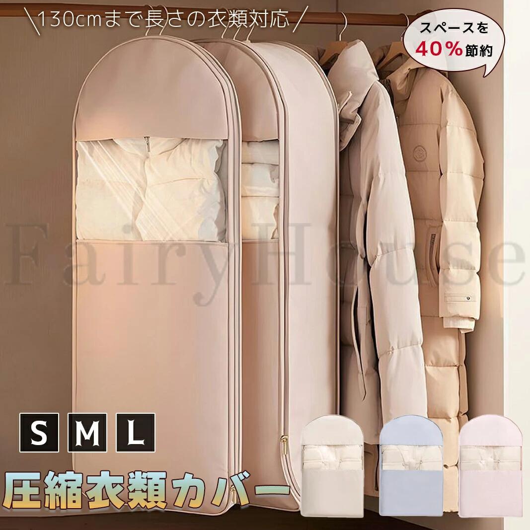 Vacuum Pack Bags - 衣類収納カバー 洋服カバー 吊るせる圧縮袋 コートカバー 衣類収納袋 冬物収納 アウター収納 アウターカバー ハンガー収納 吊り下げ収納 クローゼット収納 押し入れ収納 窓付き 防塵 ほこり除け 衣替え 省スペース ロングコート 新生活 収納袋