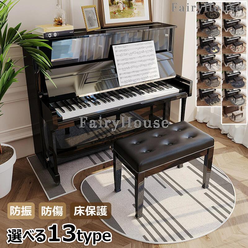 ピアノマット 防音マット ピアノ椅子マット 吸音マット 静音マット アップライトピアノマット フロアマット 音漏れ対策 騒音対策 汚れ防止 カーペット 滑り止め 厚め 衝撃吸収 床衝撃吸収 防振 防傷 床保護 断熱パッド 防音フロアマット