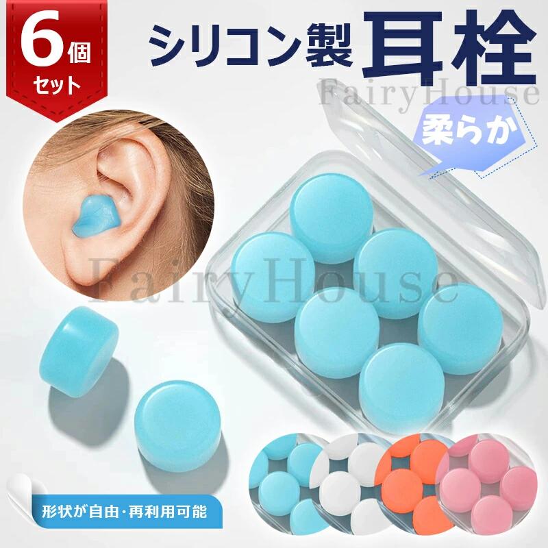 シリコン 耳栓 6個セット&12個セット ソフトシリコン 防音 防水 ケース付き 持ち運び 耳せん 洗える 睡眠 勉強 水泳に 騒音 工事 遮音 シリコン耳栓 コンパクト 水泳 スポーツ 快適 快眠 旅行 バス 電車 カラー いびき 繰り返し使用可能 飛行機対策