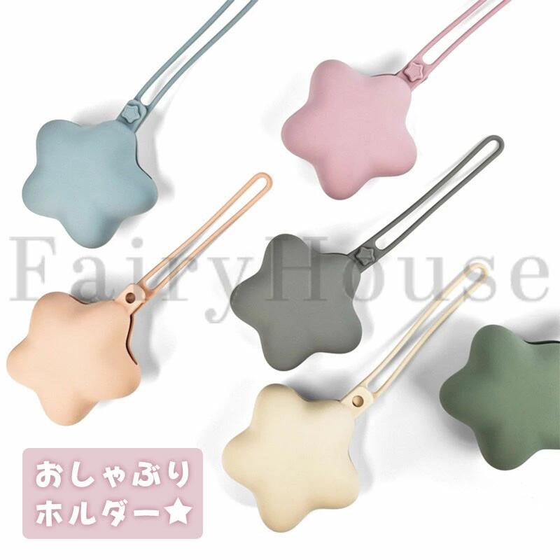 マルチホルダー マルチケース シリコン 星 おしゃぶりケース おしゃぶりホルダー ...