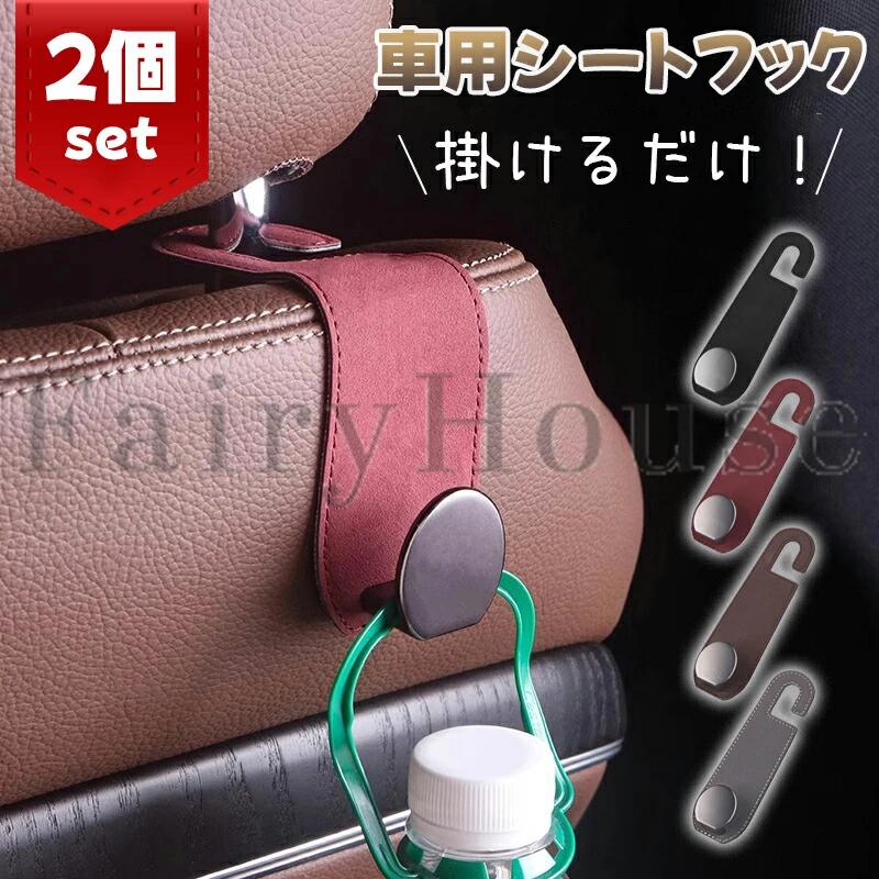 Rakuten - 車 フック ヘッドレスト 荷物 カー用品 便利 2個セット 360度回転 前後2WAY 耐荷重20kg 収納 バッグ掛け 傘ホルダー 安全丸フック 荷物かけ 便利グッズ シートフック 助手席 高級感 スウェード調 アクセサリー 買い物 袋 ペットボトルホルダー バッグ
