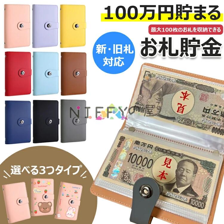 【商品コード】：y813690 【カラー】 ピンク、パープル、イエロー、レッド、ライトブルー、ブラウン、ネイビー、 ブラック、グレー ピンク【無地】、パープル【無地】、イエロー【無地】、レッド【無地】、ライトブルー【無地】、ブラウン【無地】、ネイビー【無地】、ブラック【無地】、グレー【無地】、ピンク【クマ】、パープル【クマ】、イエロー【クマ】、レッド【クマ】、ライトブルー【クマ】、ブラウン【クマ】、ネイビー【クマ】、ブラック【クマ】、グレー【クマ】、ピンク【ウサギ】、パープル【ウサギ】、イエロー【ウサギ】、レッド【ウサギ】、ライトブルー【ウサギ】、ブラウン【ウサギ】、ネイビー【ウサギ】、ブラック【ウサギ】、グレー【ウサギ】 原産国 : 中国 【この商品について】 【100万円を目指せる達成感】最大100枚のお札を収納できる本製品は、目標額「100万円」の貯金が可能で、達成感を味わえる設計です。 【教育・防災・日常に最適】子どもにお金の大切さを教える教育ツールとしても、防災時に即持ち出せるコンパクトサイズで、備えとしても安心です。 【お札専用だからすっきり収納】コインと違いかさばらない紙幣専用タイプで、スマートにお金を管理。整理整頓された内部構造でお札が折れずに収まります。 【軽量＆コンパクトな高品質設計】サイズは11×18×2cmと持ち運びやすく、外出先や避難時にも安心。高額を扱うためのセキュアな作りが魅力です。 ※簡易包装となりますのでご理解の程よろしくお願いします。 ※手動測定による1〜3cmの測定偏差を許容してください。 ※モニターや光の効果が異なるため、実際の色は写真の色と若干異なる場合があります。 ※仕様・デザインは改良のため予告なく変更することがあります。