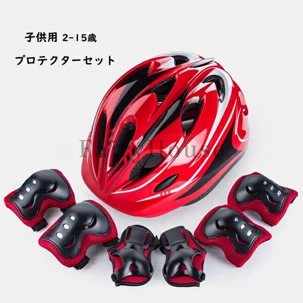 ヘルメット 子供用 自転車 プロテクター セット 小学生 ヘルメット 子ども 軽量 肘 膝 手首 手のひら サポーター スケボー 幼児 3歳 キッズ おしゃれ 子供用ヘルメット 中学生 ジュニア サイクル 男の子 女の子 アウトドア 47-57cm ダイヤル調整