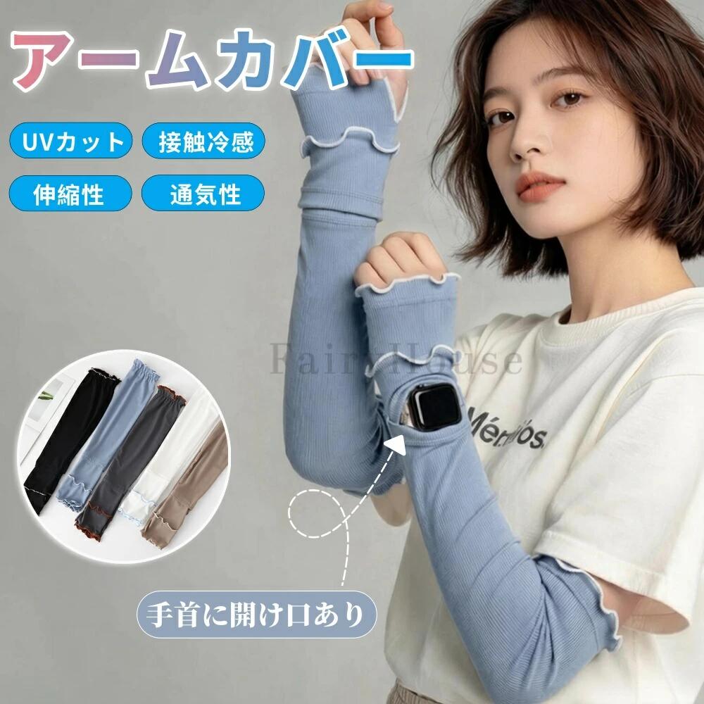 Rakuten - アームカバー uvカット96%以上 冷感 レディース uv対策 uvケア くすみカラー 指先 日焼け防止 紫外線対策 接触冷感 ロング丈 50cm 腕カバー アームスリーブ 袖カバー リブ メロウ おしゃれ 可愛い 涼しい 夏 冷房対策 母の日