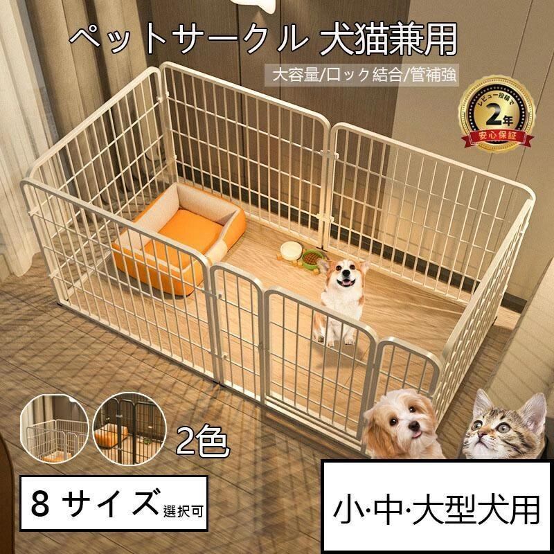 【商品情報】 ・商品名：ペットサークル ・素材：PVC 、ステンレス鋼 ・カラー：ブラック/ホワイト ・適用対象：猫/犬/小型犬/型犬大 ・サイズ・ 【縦50 ×横50 ×高さ50cm/4枚】ポメラ、ビションフリーゼなどの小型子犬に適しています。(ドア付きではありません) 【縦100 ×横50 ×高さ50cm/6枚】ポメラ、ビションフリーゼなどの小型子犬に適しています。(ドア付きではありません) 【縦60 ×横60 ×高さ60cm/4枚】コーギー、テディビーベア、ビションフリーゼなどの中小型犬向けです。(ドア付きです) 【縦120 ×横60 ×高さ60cm/6枚】コーギー、テディビーベア、ビションフリーゼなどの中小型犬向けです。(ドア付きです) 【縦140 ×横70 ×高さ80cm/6枚】コーギー、柴犬、フレンチブルなどの中型犬に適しています。(ドア付きです) 【縦160 ×横80 ×高さ80cm/6枚】コーギー、柴犬、ボーダー・コリーなどの中大型犬向けです。(ドア付きです) 【縦180 ×横90 ×高さ100cm/6枚】ゴールデンレトリバー、サモエドなどの大型犬に適しています。(ドア付きです) 【縦200 ×横100×高さ120cm/6枚】ゴールデンレトリバー、ラブラドールなどの大型犬向けです。(ドア付きです) 【注意事項】 ※画像はご覧になっているモニターやPCなどの環境により、実物と多少カラーが異なる場合がございます。 ※ページに記載の通りですが、製造時期や改良などによって仕様が若干異なる場合がございますので何卒ご了承下さい。 ※基本的には全国一律送料無料と対応させていただきますが、ご送付先は沖縄・北海道など離島の場合は2500円の送料をご請求させていただきます、ご注文後追加送料があります。 ※色味やサイズが異なるなどのクレームはご対応致しかねますので、ご了承ください。 ※商品のサイズは採寸方法によって、若干な誤差が生じる場合はあります。ご了承ください。 ※こちらの対応と商品について何かご不満がありましたら、「レビュー」を付ける前に一度ショップとご連絡してお願いいたします、ショップの誠意を持って最後まで対応させていただきます。 【品質保証】 ◎※販売している商品は全て新品未使用です、倉庫から出荷前に検品必要ですので、箱を開封する場合もございます、予めご了承くださいませ。 ◎※初期不良の場合は到着後3営業日以内にご連絡ください。 ◎※初期不良の場合は写真や動画を送って下さい、確認後無料で新品交換もしくは御返金致しますのでご連絡下さい。 ◎※写真や動画を送っていただけない場合は技術者と確認できません、返品返金対応出来ない可能性が御座います、予めご了承くださいませ。
