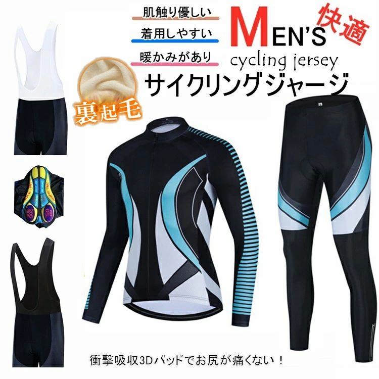 上下セット ウエア メンズ 自転車ウェア 防寒サイクルジャージ ロードバイク 防風 長袖 保温 春秋用サイクルジャージ ウェア サイクルウエア 裏起毛 秋冬用サイクルジャージ 長袖 長袖 上下セット レディース サイクリング用 ビブパンツ 自転車 吸汗速乾 送料無料
