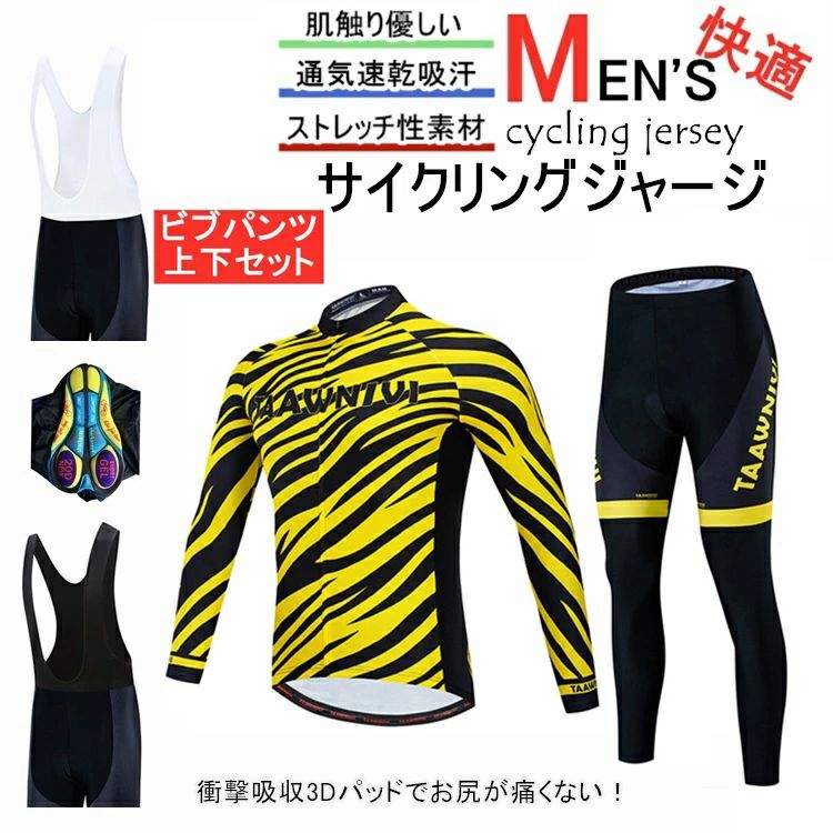 商品説明■素材ポリエステル100％ 注意事項 ◎商品を平置きにし、メジャーにて手作業による採寸をしております。若干の誤差が出る場合がございます ◎お品物の色合いは、写真撮影・パソコン画面表示等の環境の違いにより、若干異なる場合がございますので予めご了承下さい。 ※衣装の製作中に小さな汚れなどが付く場合も御座います。どうかご了承くださいませ。 ◎生産の過程上、多少の誤差がある場合がございますがご了承ください。 ◎弊社は多店舗運営をしているため、ご注文のタイミング次第で在庫切れの場合がございます。 ◎ご注文完了後に楽天市場から自動送信されるメール（件名：【楽天市場】注文内容ご確認（自動配信メール））の段階では在庫は確保されておりません。 注目キーワード サイクルジャージ 上下セット 長袖　　長袖 上下セット 自転車ウェア メンズ おしゃれ Tシャツ バイクウエア サイクルウエア サイクリング ウェア 男性用 set 春夏秋 吸汗速乾 メーカー希望小売価格はメーカーカタログに基づいて掲載しています