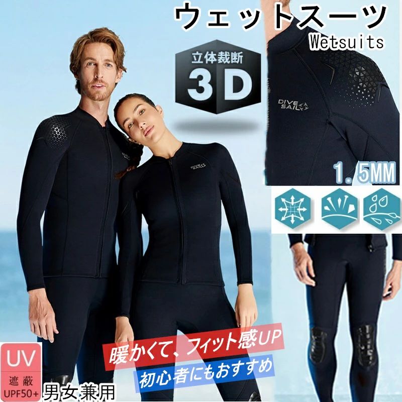 1.5mm ウェットスーツ ジャケット 上着 水着 メンズ レディース 長袖 水泳 水遊び プール 防寒 保温 ダイビング サーフィン シュノーケリング マリンスポーツ 男女兼用 UVカット シュノーケリング 2 商品情報商品仕様●カラー：写真通り◆サイズ：S、M、L、XL、2XL※胸囲は重要な指標です。●素材：1.5ミリネオプレーンゴム、ナイロン●フロントファスナータイプ:耐久性とスムーズ性が高いファスナーを採用して、ジャケットを開閉時もスムーズできます。ファスナーガードを装備し、ファスナー部分から浸入した水がダイレクトに肌に触れないようになっています。●3Dデザイン:体の凹凸を考慮した立体のデザインを採用し、体のラインに沿ったデザインがウエットス●2mmネオプレーンゴムで作ったウェットスーツジャケットが外部からの衝撃や接触にから体を保護したり、日焼けやクラゲか珊瑚の擦り傷防止、保温対策もバッチリ。◆ダイビング、サーフィン、シュノーケリング、カヤック、SUP、フィッシング、沢登り、プールスイミング、海遊びなど適用可能です。■関連キーワードウェットスーツ ジャージ 保温防寒 クラゲ対策 耐磨耗 3mm ショットジョン UPF50+ UVカット ピンク ターコイズ 抗菌 サーフィング ダイビング マリンスポーツ ウェア WETSUITS 保温吸湿注意事項◎ウェットスーツのお手入れ方法は「水で洗うだけ!」なんです。水洗いの後は日陰で干すだけです。海や川・山など、使用したらその日のうちに水洗いするのが基本です!天気が良いからと日向に干したり、濡れたまま長時間放置したりは禁物です。ゴムが劣化し、ひび割れの原因になってしまいます。◎ウェットスーツは折りたたまず、家の中の日の当たらない場所に、そのままハンガーにかけて保管することが大切なんです!◎素材の性質上伸縮性が高いため、各部位のサイズに誤差が出ることがあります。また乾いている状態の装着感と水に濡れた状態の装着感が変わる事がございます。◎商品を平置きにし、メジャーにて手作業による採寸をしております。若干の誤差が出る場合がございます◎姉妹店舗と在庫を共有しているため、ご注文のタイミング次第で在庫切れの場合がございます。ご了承下さい。◎お品物の色合いは、写真撮影・パソコン画面表示等の環境の違いにより、若干異なる場合がございますので予めご了承下さい。 ※衣装の製作中に小さな汚れなどが付く場合も御座います。どうかご了承くださいませメーカー希望小売価格はメーカーカタログに基づいて掲載しています