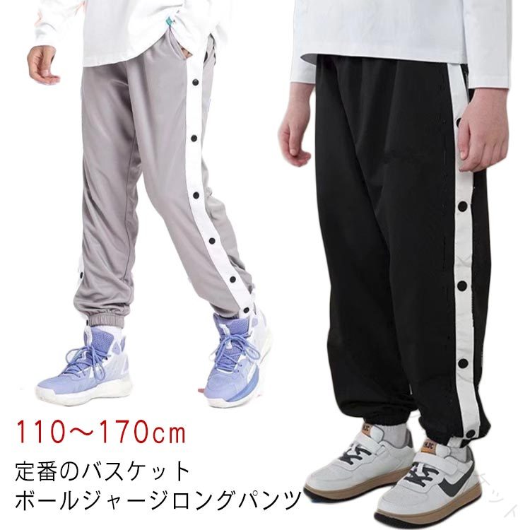 ジャージパンツ バスケパンツ キッズ バスケットボールパンツ サイドボタン 裾ボタン 長ズボン 練習用パンツ ジャージ スナップボタン サイドライン ロングパンツ 男の子用下着スポーツウェア