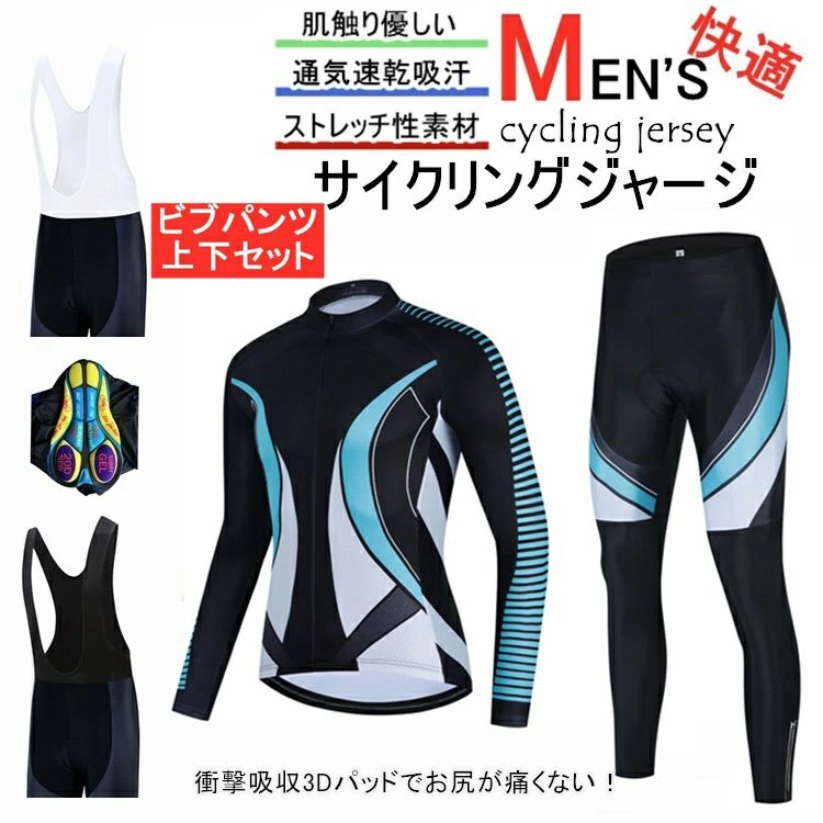 商品説明■素材ポリエステル100％ 注意事項 ◎商品を平置きにし、メジャーにて手作業による採寸をしております。若干の誤差が出る場合がございます ◎お品物の色合いは、写真撮影・パソコン画面表示等の環境の違いにより、若干異なる場合がございますので予めご了承下さい。 ※衣装の製作中に小さな汚れなどが付く場合も御座います。どうかご了承くださいませ。 ◎生産の過程上、多少の誤差がある場合がございますがご了承ください。 ◎弊社は多店舗運営をしているため、ご注文のタイミング次第で在庫切れの場合がございます。 ◎ご注文完了後に楽天市場から自動送信されるメール（件名：【楽天市場】注文内容ご確認（自動配信メール））の段階では在庫は確保されておりません。 注目キーワード サイクルジャージ 上下セット 長袖　　長袖 上下セット 自転車ウェア メンズ おしゃれ Tシャツ バイクウエア サイクルウエア サイクリング ウェア 男性用 set 春夏秋 吸汗速乾 メーカー希望小売価格はメーカーカタログに基づいて掲載しています