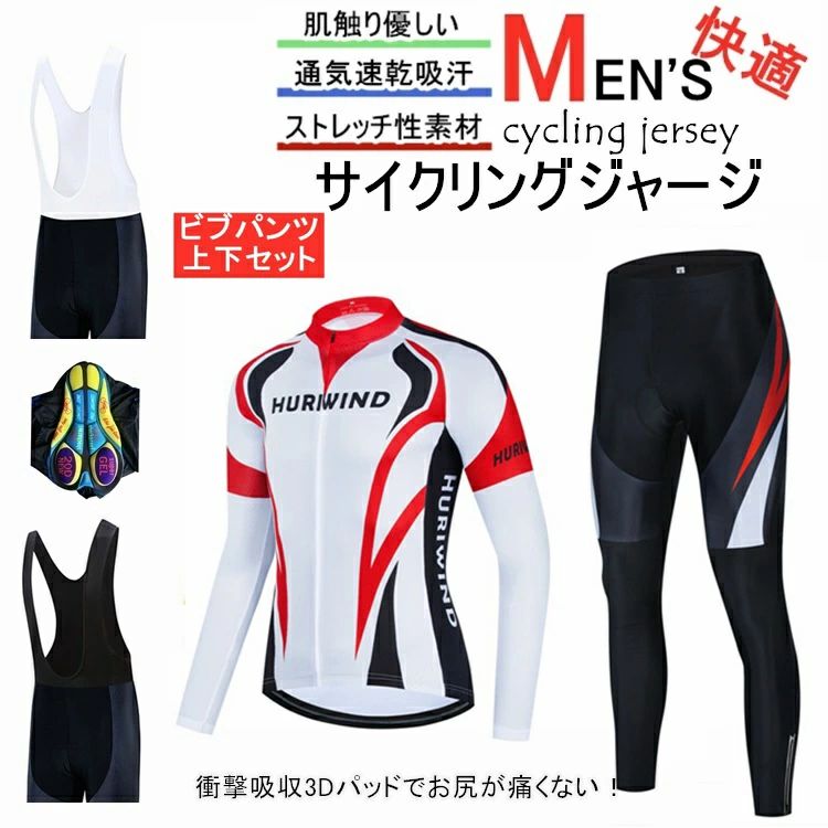 吸汗速乾 ウエア 自転車 ロードバイク メンズ ウェア 送料無料 ビブパンツ 長袖 レディース 長袖 上下セット 自転車ウェア サイクルジャージ 春秋用サイクルジャージ サイクルウエア サイクリング用