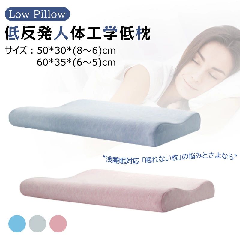 商品詳細 ポイント ●長時間枕なしで寝て、首がぶち下がる状態にあると全身の血液循環に悪影響をもたらし、肩こりや頚椎症がますます酷くなる。それでこの低安眠枕を設計した。 ●高さが5cm以下で、利用者の睡眠習慣を変えないで首をしっかり支えられる枕で、快適な睡眠をもたらす 外観のデザインに人体工学設計を採用しただけでなく、中材にゼロプレッシャースペースメモリーコットンを使用し、体が圧迫のない状態で、まるで「枕なし」のような感じで効果が抜群で意外に驚き喜ぶ。 ※ご注意：すべての人体工学を使った枕には7-15日の適応期間が必要なので、予めご了承くださいますようお願い致します。 製品仕様 ●商品名：低反発人体工学低枕 ●カバー素材：ベルベット肌にやさしい素材 ●インナーカバー素材：通気性のいいニット素材 ●中材：スペース低反発メモリコットン ●サイズ：60*35*6*5、50*30*8*6（2つサイズ） ※ 上記のサイズは手動測定による、実際の商品のサイズは上記のサイズと多少異なる場合があります。 ※ また、照明効果、モニターの明るさ、コントラストの設定などにより、画像の色調や実際の商品に若干の違いがあることをご了承ください。